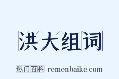 洪大组词是什么意思的图片